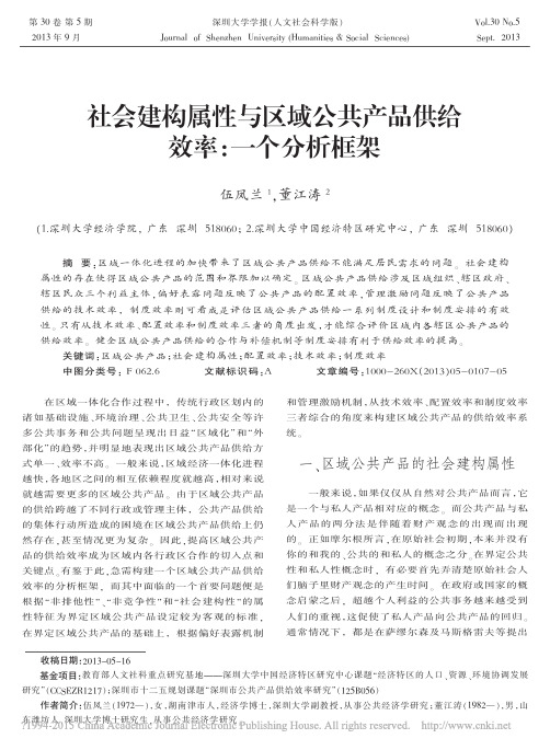 社会建构属性与区域公共产品供给效率_一个分析框架_伍凤兰