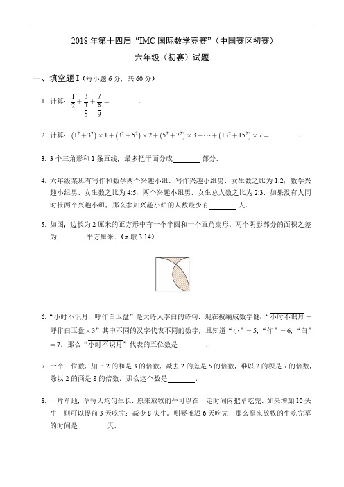 第十四届IMC2018国家数学竞赛：六年级初赛试题卷(无答案)