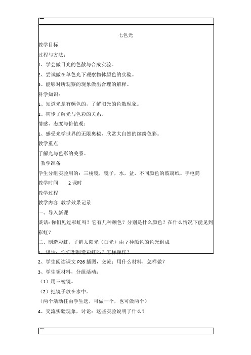 五年级上科学教案-七色光苏教版