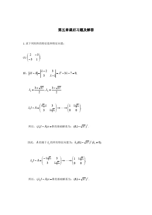 线性代数第五章课后习题及解答