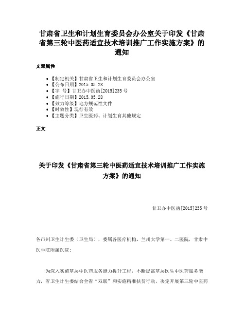 甘肃省卫生和计划生育委员会办公室关于印发《甘肃省第三轮中医药适宜技术培训推广工作实施方案》的通知