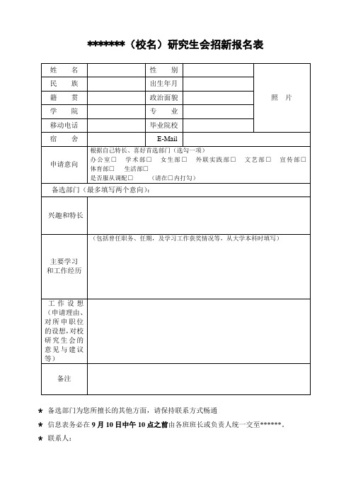 校研究生会招新报名模版