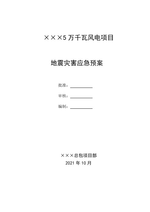 风电项目地震灾害专项应急预案