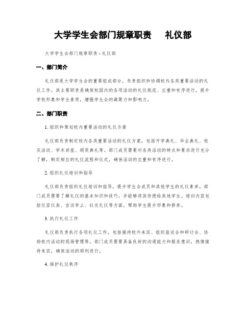 大学学生会部门规章职责   礼仪部