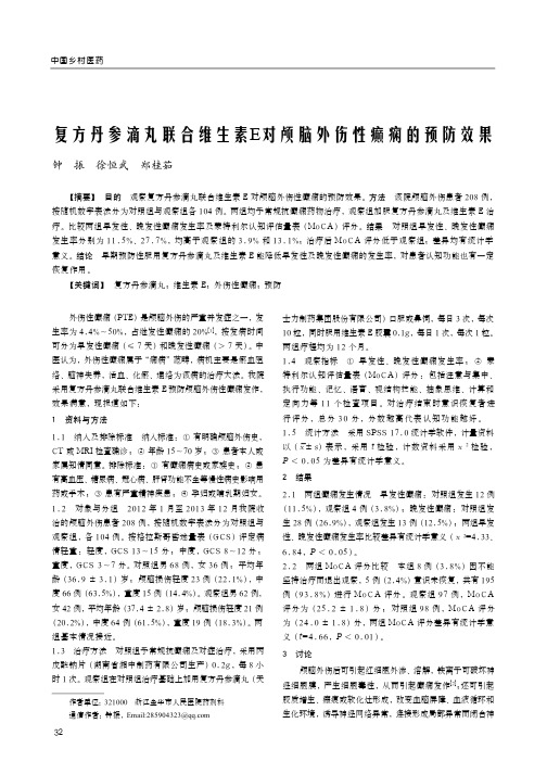 复方丹参滴丸联合维生素E对颅脑外伤性癫痫的预防效果