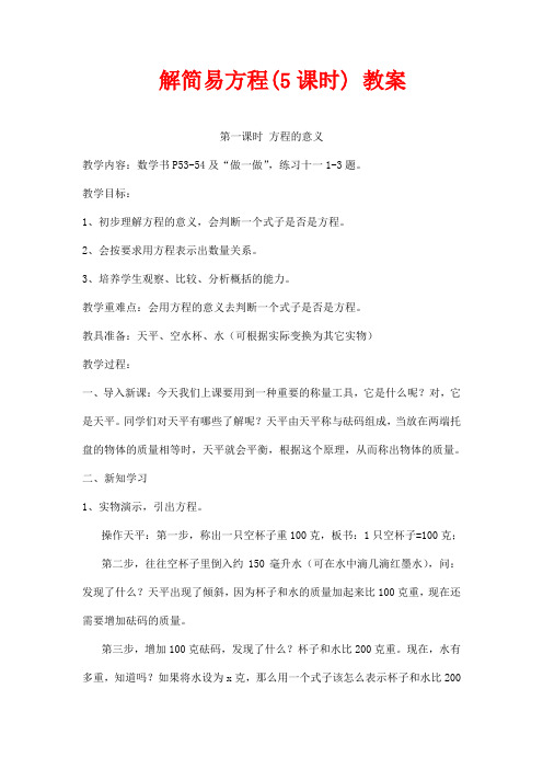 解简易方程(5课时) 教案