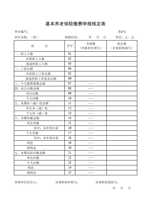 机关事业基本养老保险缴费申报核定表