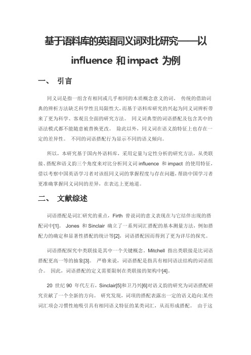 基于语料库的英语同义词对比研究——以influence 和impact 为例