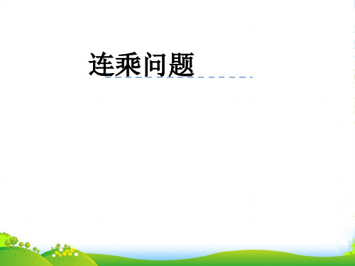 人教版三年级下册数学课件解决问题(连乘) (3)(共20张PPT)