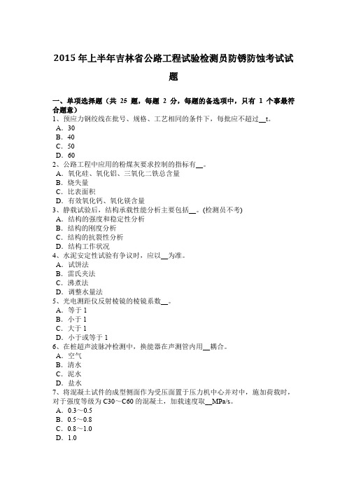 2015年上半年吉林省公路工程试验检测员防锈防蚀考试试题