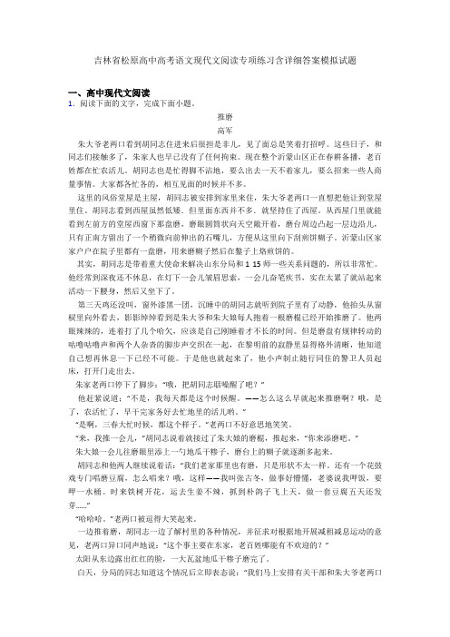 吉林省松原高中高考语文现代文阅读专项练习含详细答案模拟试题