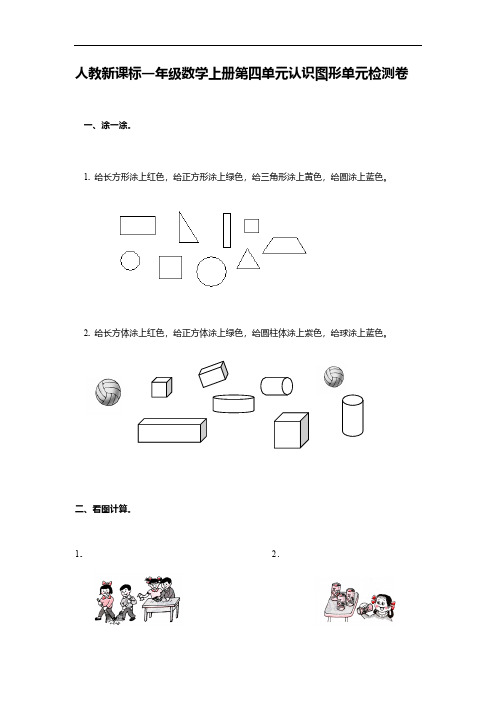 人教新课标一年级数学上册第四单元认识图形单元检测卷(含答案)