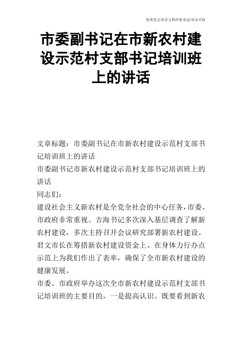 市委副书记在市新农村建设示范村支部书记培训班上的讲话_0