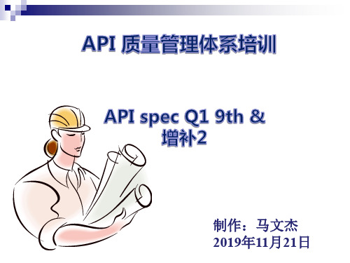 APIQ19th 增补2培训教材