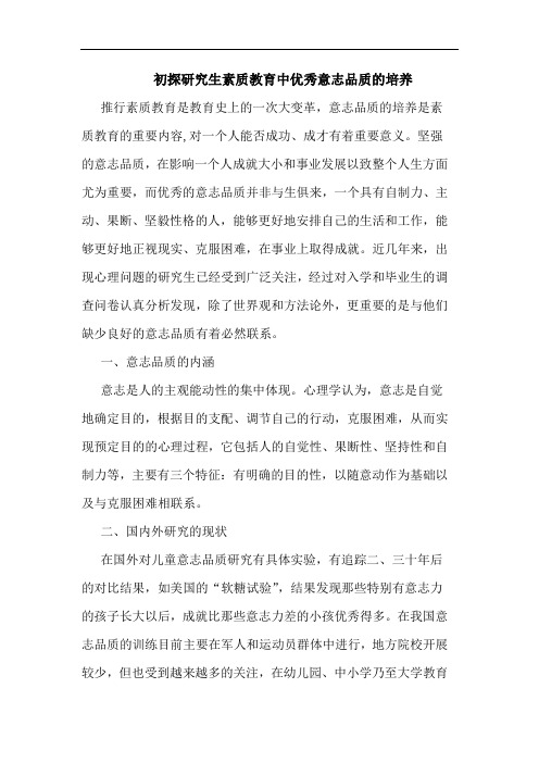 初探研究生素质教育中优秀意志品质的培养