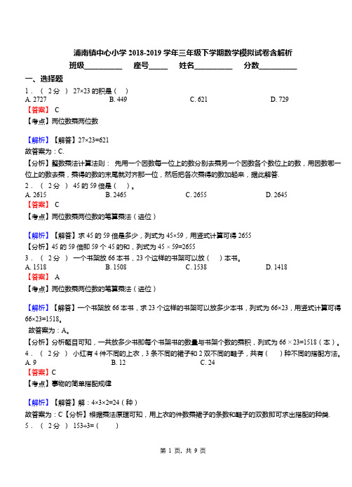 浦南镇中心小学2018-2019学年三年级下学期数学模拟试卷含解析