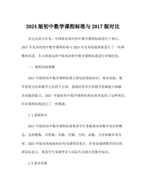 2024版初中数学课程标准与2017版对比