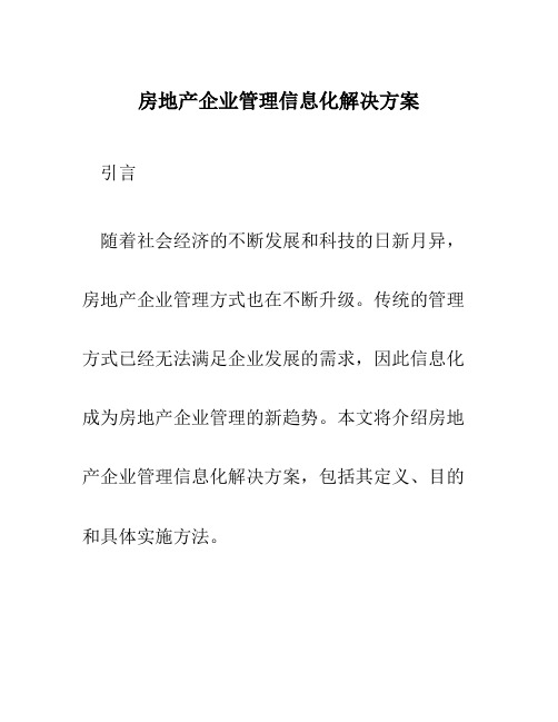 房地产企业管理信息化解决方案