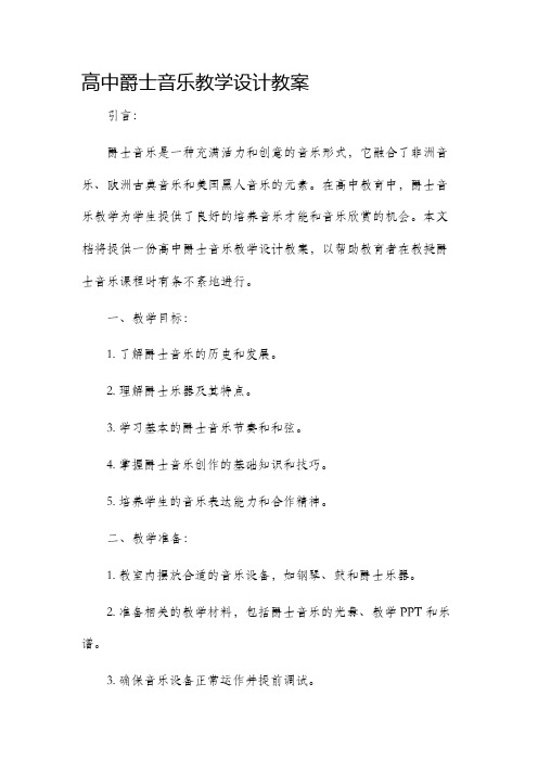 高中爵士音乐教学设计教案