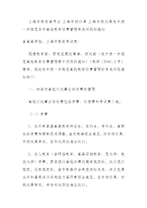 上海市教育委员会 上海市物价局 上海市财政局关于进一步规范本市高校教育收费管理有关问题的通知