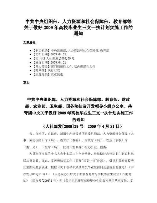 中共中央组织部、人力资源和社会保障部、教育部等关于做好2009年高校毕业生三支一扶计划实施工作的通知