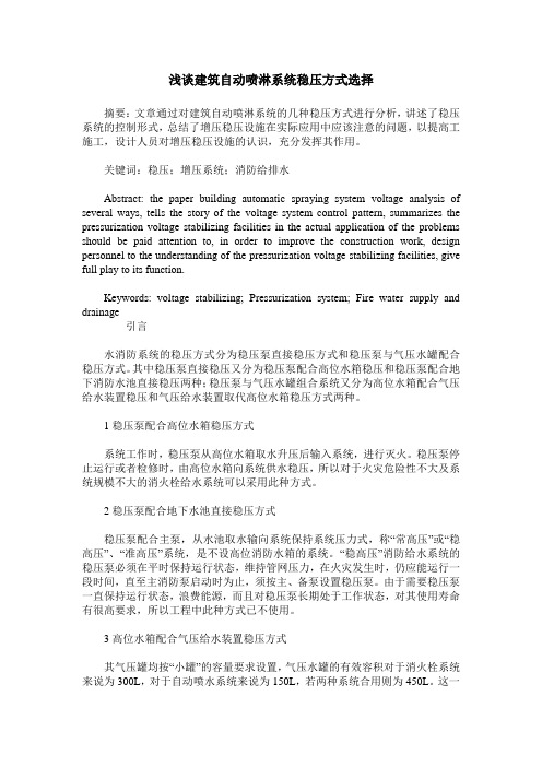浅谈建筑自动喷淋系统稳压方式选择