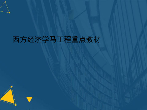 (优选)西方经济学马工程重点教材