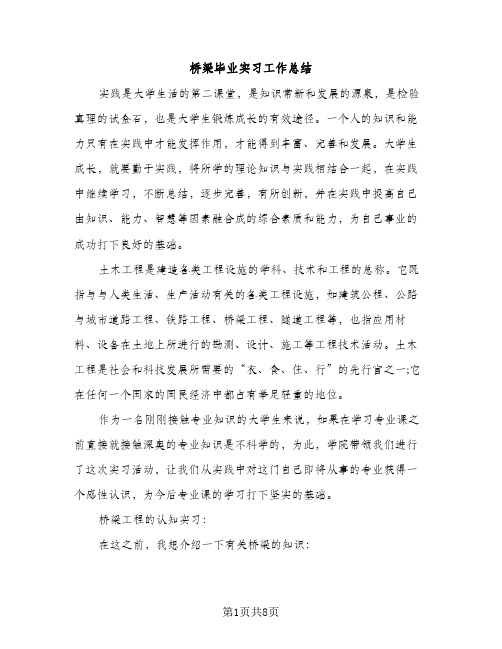 桥梁毕业实习工作总结（2篇）