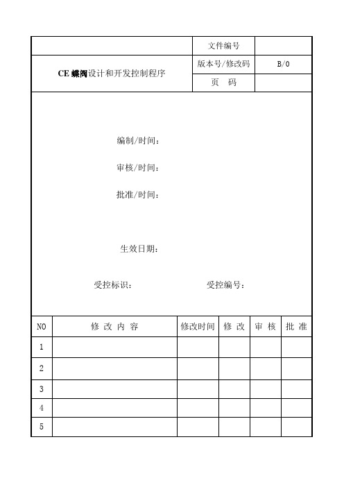 CE蝶阀设计和开发控制程序