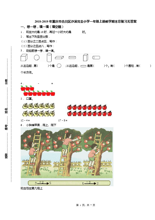 2018-2019年重庆市合川区沙溪完全小学一年级上册数学期末总复习无答案