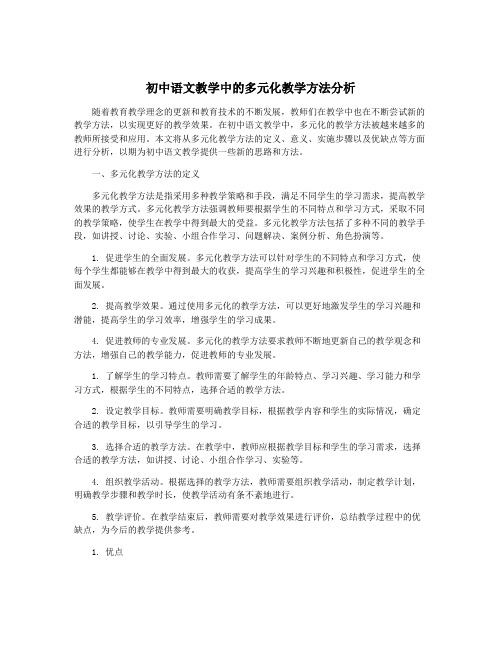 初中语文教学中的多元化教学方法分析