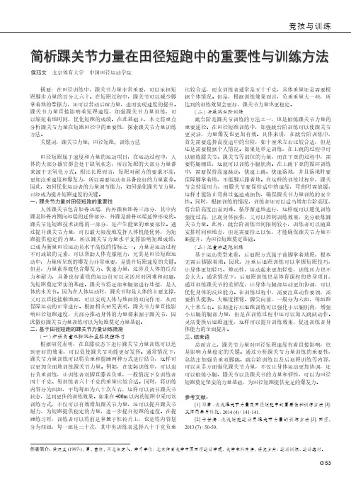 简析踝关节力量在田径短跑中的重要性与训练方法