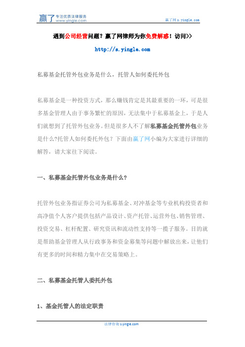 私募基金托管外包业务是什么,托管人如何委托外包