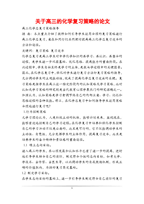 关于高三的化学复习策略的论文