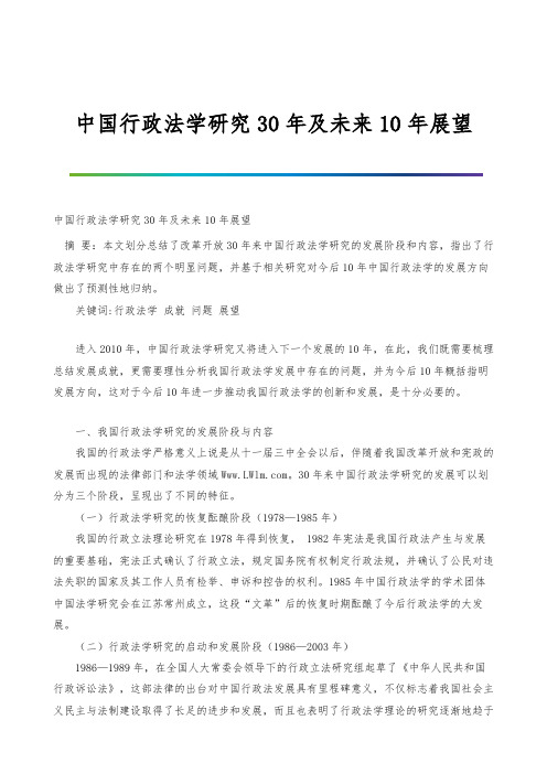 中国行政法学研究30年及未来10年展望