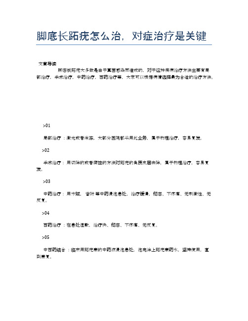 脚底长跖疣怎么治,对症治疗是关键【医学养生常识】