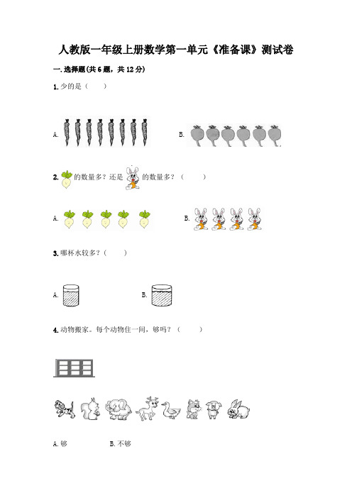 人教版一年级上册数学第一单元《准备课》测试卷及答案(精品)