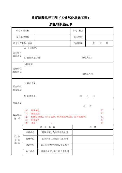 重要隐蔽单元工程(关键部位单元工程)质量等级签证表