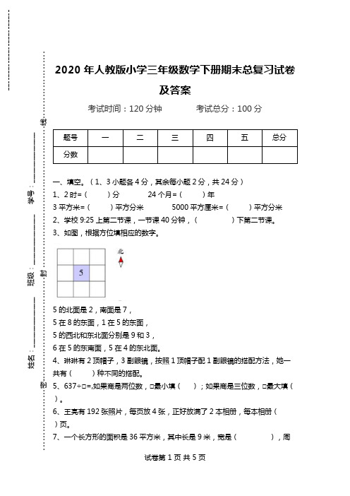 2020年人教版小学三年级数学下册期末总复习试卷及答案.doc