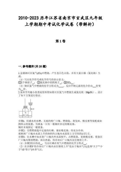 2010-2023历年江苏省南京市玄武区九年级上学期期中考试化学试卷(带解析)