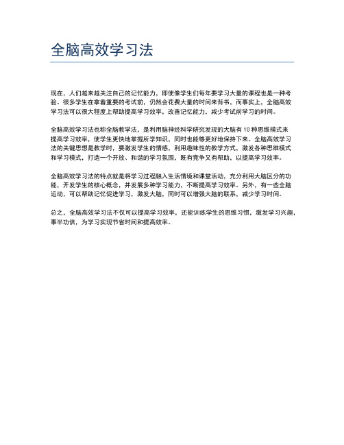 全脑高效学习法