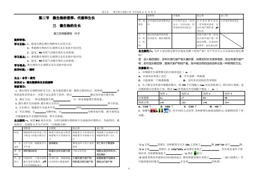 第二节 三 微生物的生长  学案