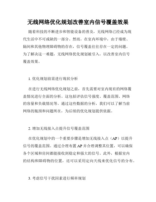 无线网络优化规划改善室内信号覆盖效果