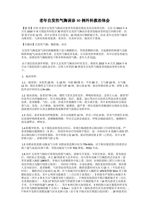 老年自发性气胸误诊30例外科救治体会