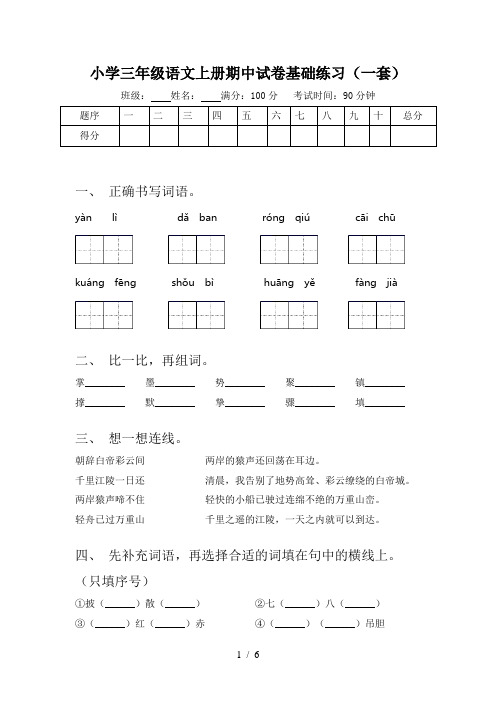 小学三年级语文上册期中试卷基础练习(一套)