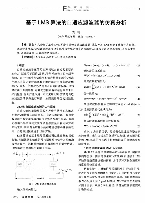 基于LMS算法的自适应滤波器的仿真分析