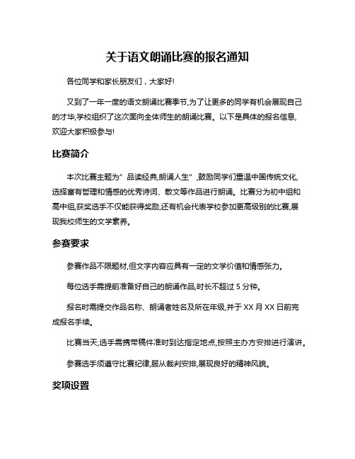 关于语文朗诵比赛的报名通知