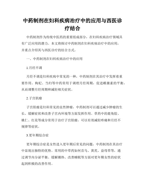 中药制剂在妇科疾病治疗中的应用与西医诊疗结合