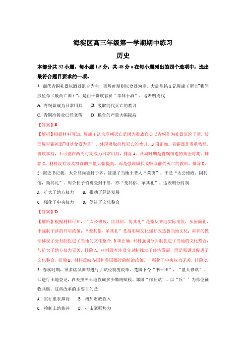 《解析》北京市海淀区2018届高三上学期期中考试历史试题含解析