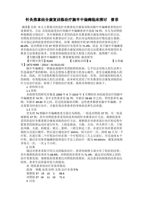 针灸推拿结合康复训练治疗脑卒中偏瘫临床探讨    曾菲